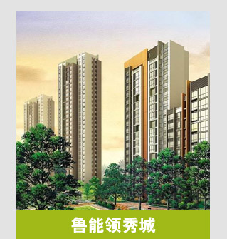 鲁能领秀城:三山环绕零距离享"城市绿肺"