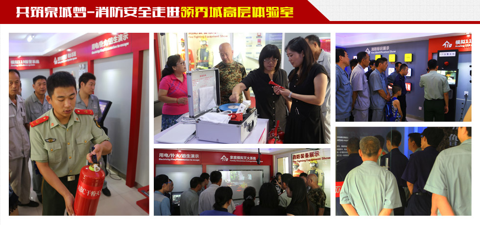 消防安全走进领秀城高层体验室