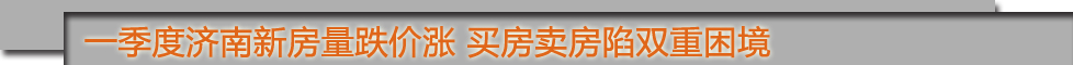 一季度数据看济南楼市走向