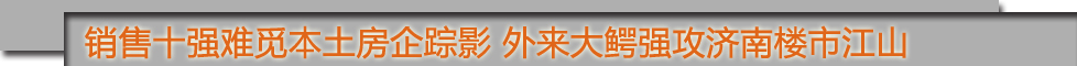 一季度数据看济南楼市走向