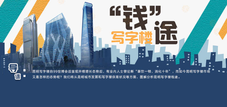 昆明写字楼"钱"途