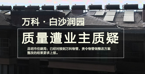 万科白沙润园＂绿色三星＂遭遇市场考验