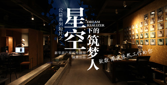 地产画报第六期:星空下的筑梦人