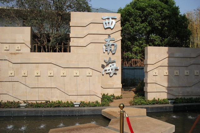 西南海洋房万元/㎡起 全款可享4%优惠