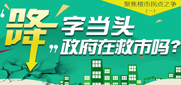 楼市拐点之争(一):"降"字当头政府在救市吗?