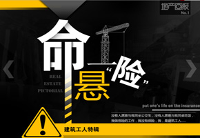 地产画报第一期：命悬一"险"