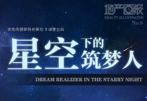 地产画报第六期：星空下的筑梦人