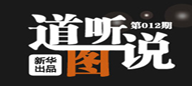 道听图说