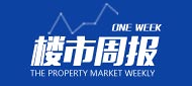楼市周报