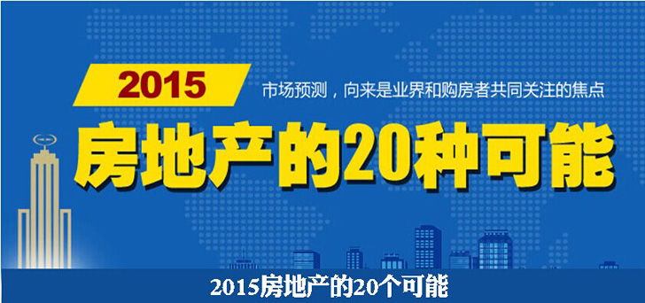 2015房地产的20种可能