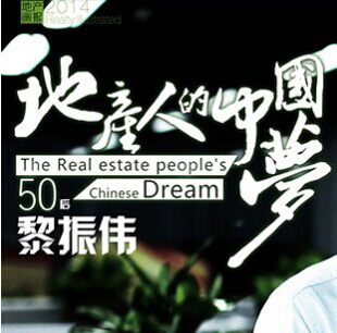 地产人的中国梦