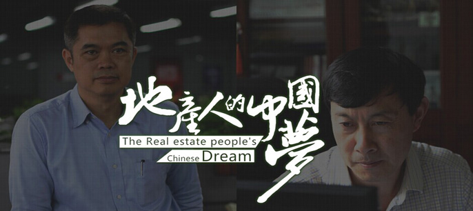 地产人的中国梦