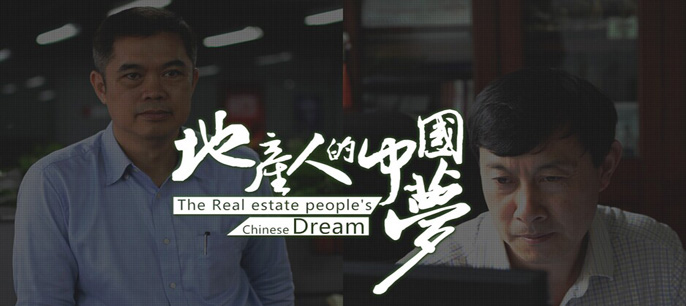 地产人的中国梦