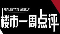 楼市一周点评