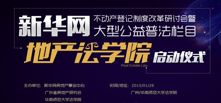 新华房产《地产法学院》启动仪式成功举行