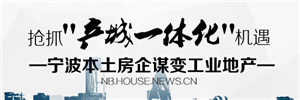 宁波本土房企谋变工业地产
