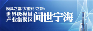世界级模具产业集聚区问世宁海