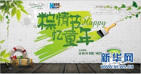 "粽情节 忆童年"公益落幕