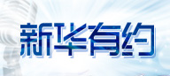 新华有约