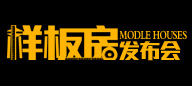样板房发布会