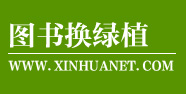 图书换绿植