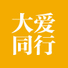 大爱同行