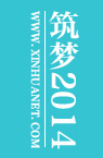 筑梦2014