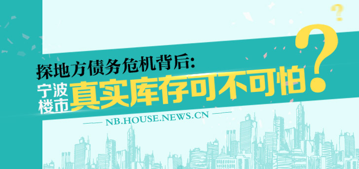 宁波楼市真实库存究竟可不可怕?