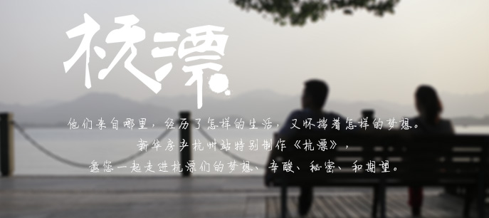 人文微记录《杭漂》第一季