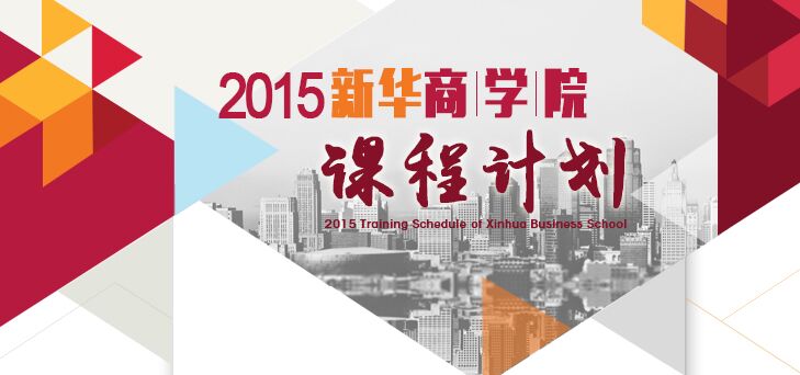 《新华商学院2015课堂计划》