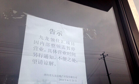 开发商跑路 资金链断裂致200余户交房难