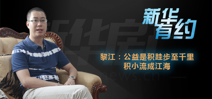 黎江:公益是积跬步至千里 积小流成江海