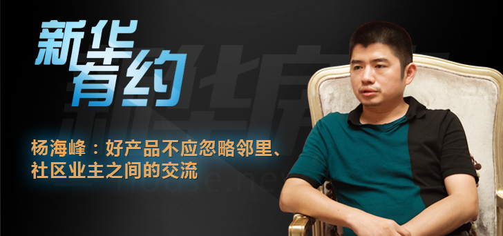 杨海峰:好产品要成为业主间交流和交融的平台