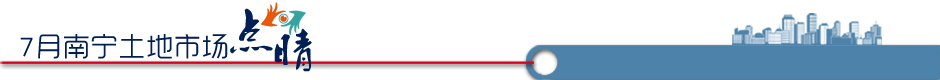 新华地一线-新华房产南宁站-南宁房产-房产频道-新华网-南宁土地市场月报第1期