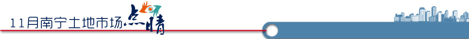 新华地一线-新华房产南宁站-南宁房产-房产频道-新华网-南宁土地市场月报第1期