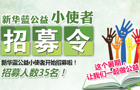 蓝公益小使者招募