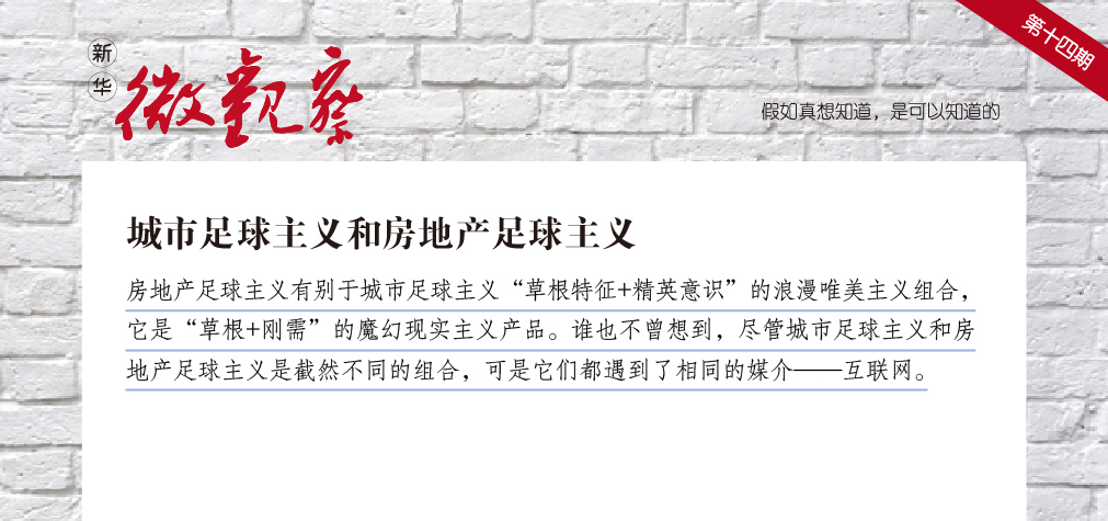 【新华微观察】城市足球主义和房产足球主义