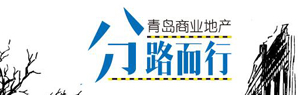 青岛商业地产：分路而行