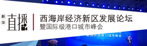 西海岸经济新区发展论坛