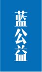 蓝公益