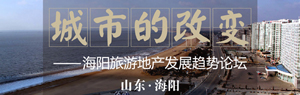 【城市的改变】海阳旅游发展论坛