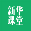新华课堂