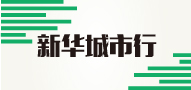 新华城市行