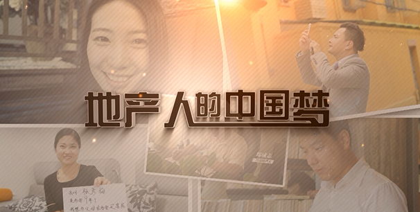 公益纪录片:地产人的中国梦