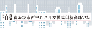 城市新中心区开发模式创新高峰论坛