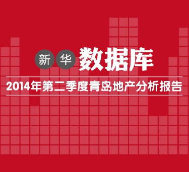 【新华数据库】2014青岛第二季度地产分析报告