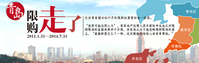 青岛限购走了