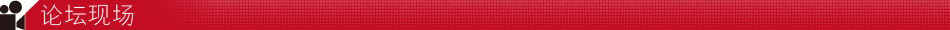 论坛现场