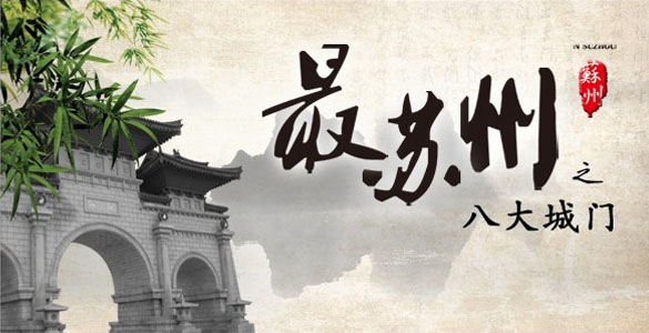 新华网独家视频人文短片：最苏州