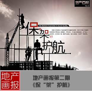 地产画报：保驾护航